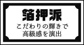 箔押派