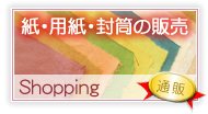 印刷はしないで紙・封筒だけが欲しい 紙・用紙の販売はコチラ≫