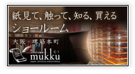 大阪・堺筋本町のショールーム 紙とデザインの書斎mukkuむく≫